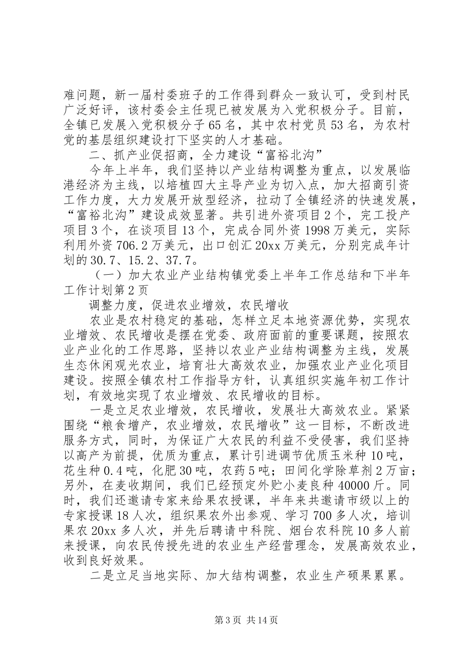 镇党委上半年工作总结和下半年工作计划 _第3页