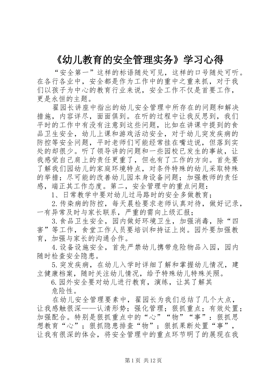 《幼儿教育的安全管理实务》学习心得_第1页