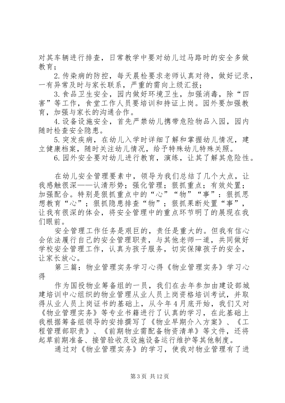 《幼儿教育的安全管理实务》学习心得_第3页