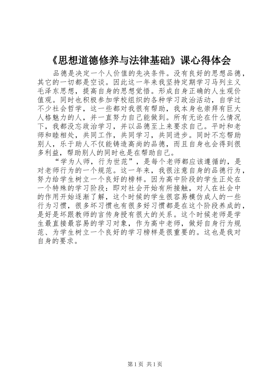 《思想道德修养与法律基础》课心得体会_第1页