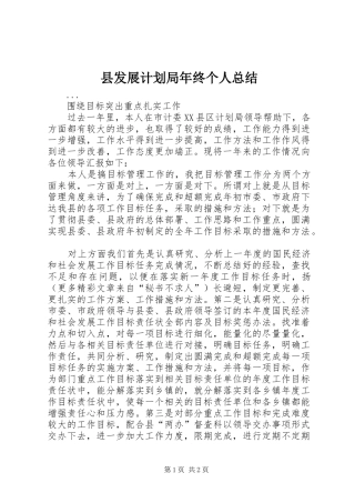 县发展计划局年终个人总结 