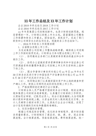 XX年工作总结及XX年工作计划 