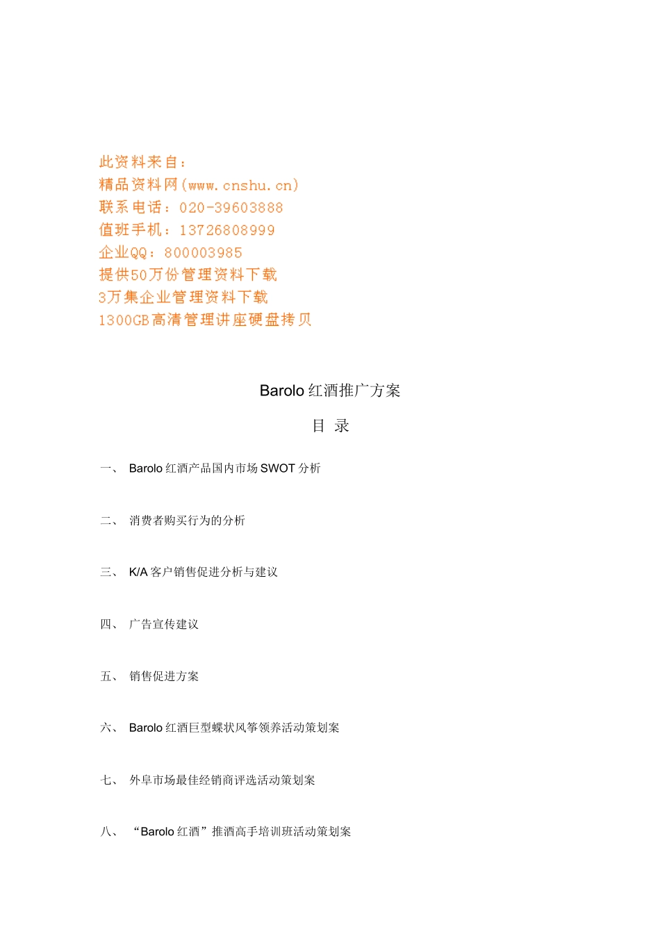 Barolo红酒推广策划方案_第1页