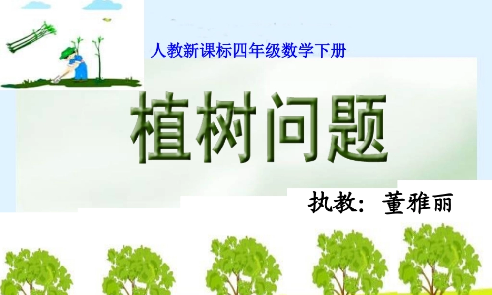 人教版四年级下册数学植树问题PPT课件(善长)1