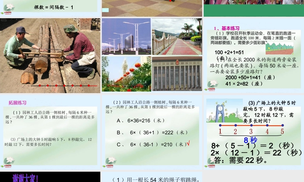 人教版四年级下册数学植树问题PPT课件(善长)1