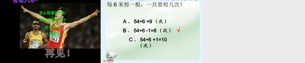 人教版四年级下册数学植树问题PPT课件(善长)1