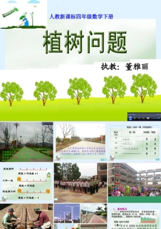 人教版四年级下册数学植树问题PPT课件(善长)1