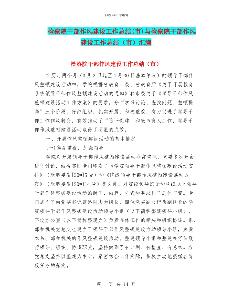 检察院干部作风建设工作总结与检察院干部作风建设工作总结(市)汇编_第1页