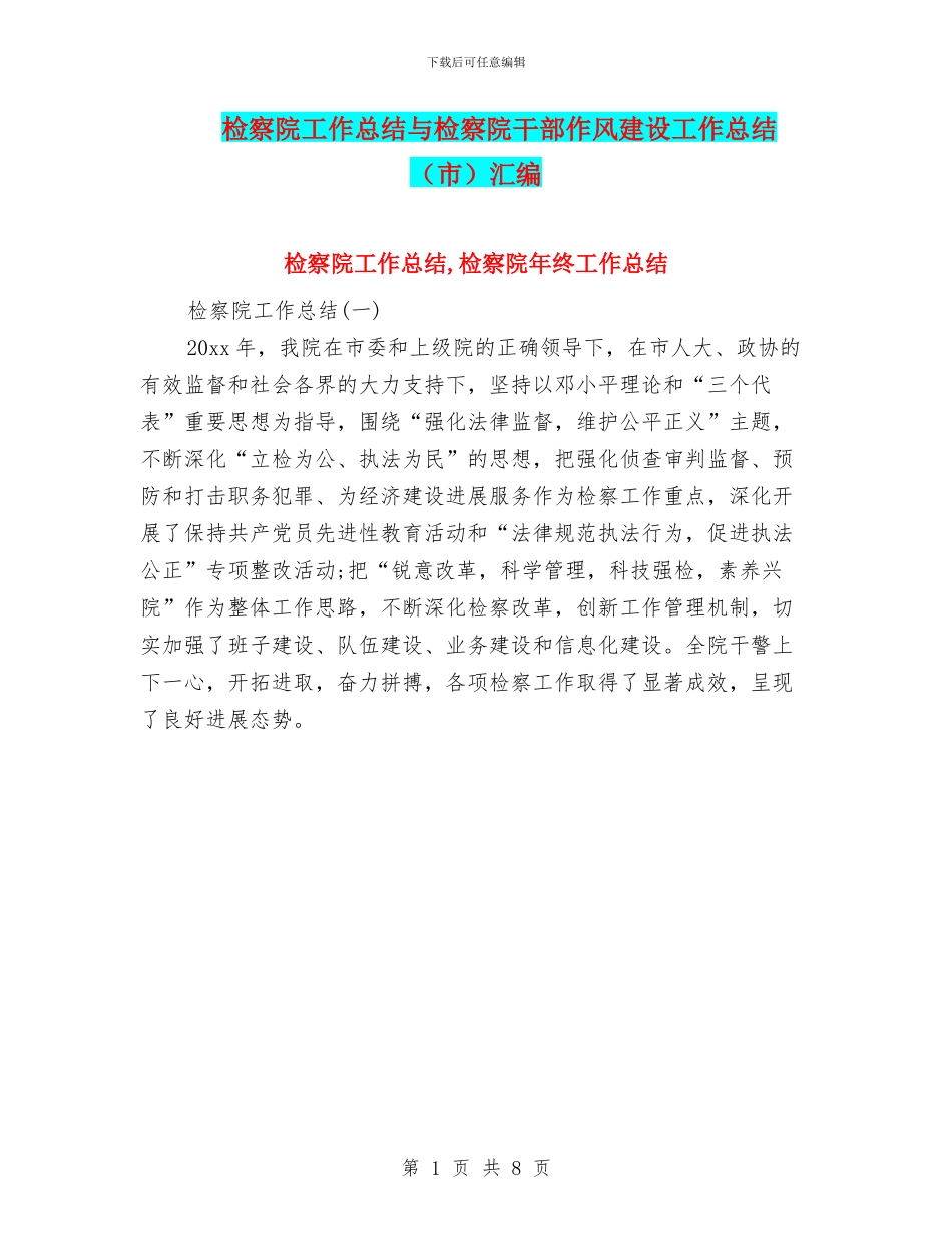 检察院工作总结与检察院干部作风建设工作总结汇编_第1页