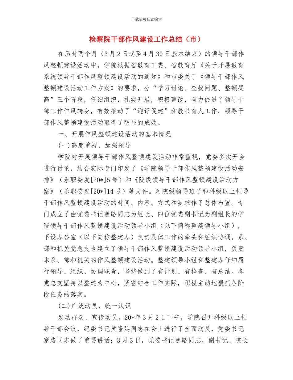 检察院工作总结与检察院干部作风建设工作总结汇编_第2页