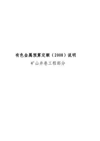 有色金属预算定额矿山井巷工程部分