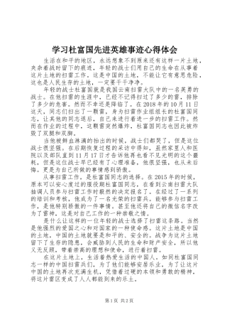 学习杜富国先进英雄事迹心得体会