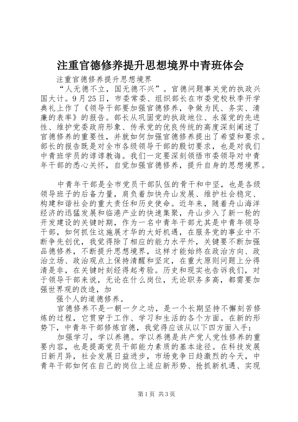 注重官德修养提升思想境界中青班体会_第1页