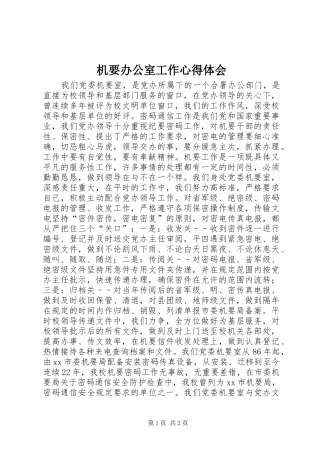 机要办公室工作心得体会