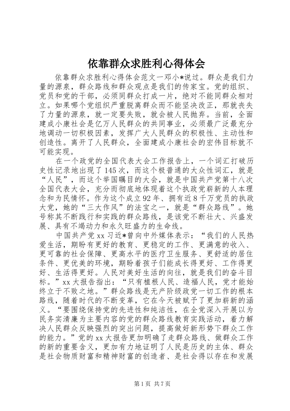 依靠群众求胜利心得体会_第1页