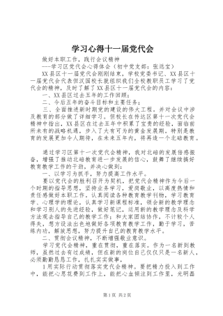 学习心得十一届党代会