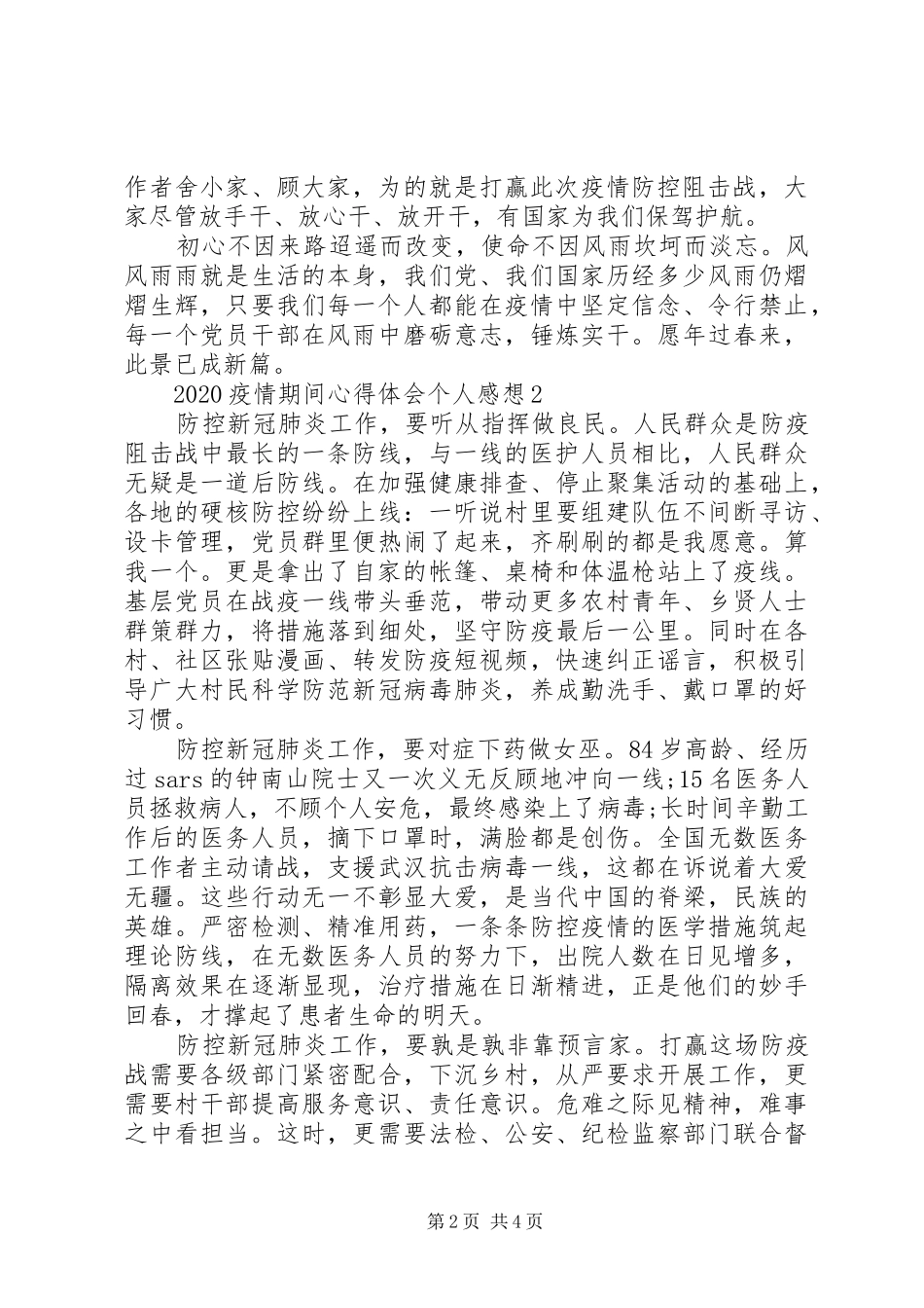 疫情期间心得体会个人感想3篇_第2页