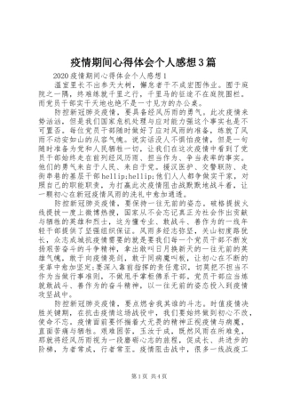 疫情期间心得体会个人感想3篇