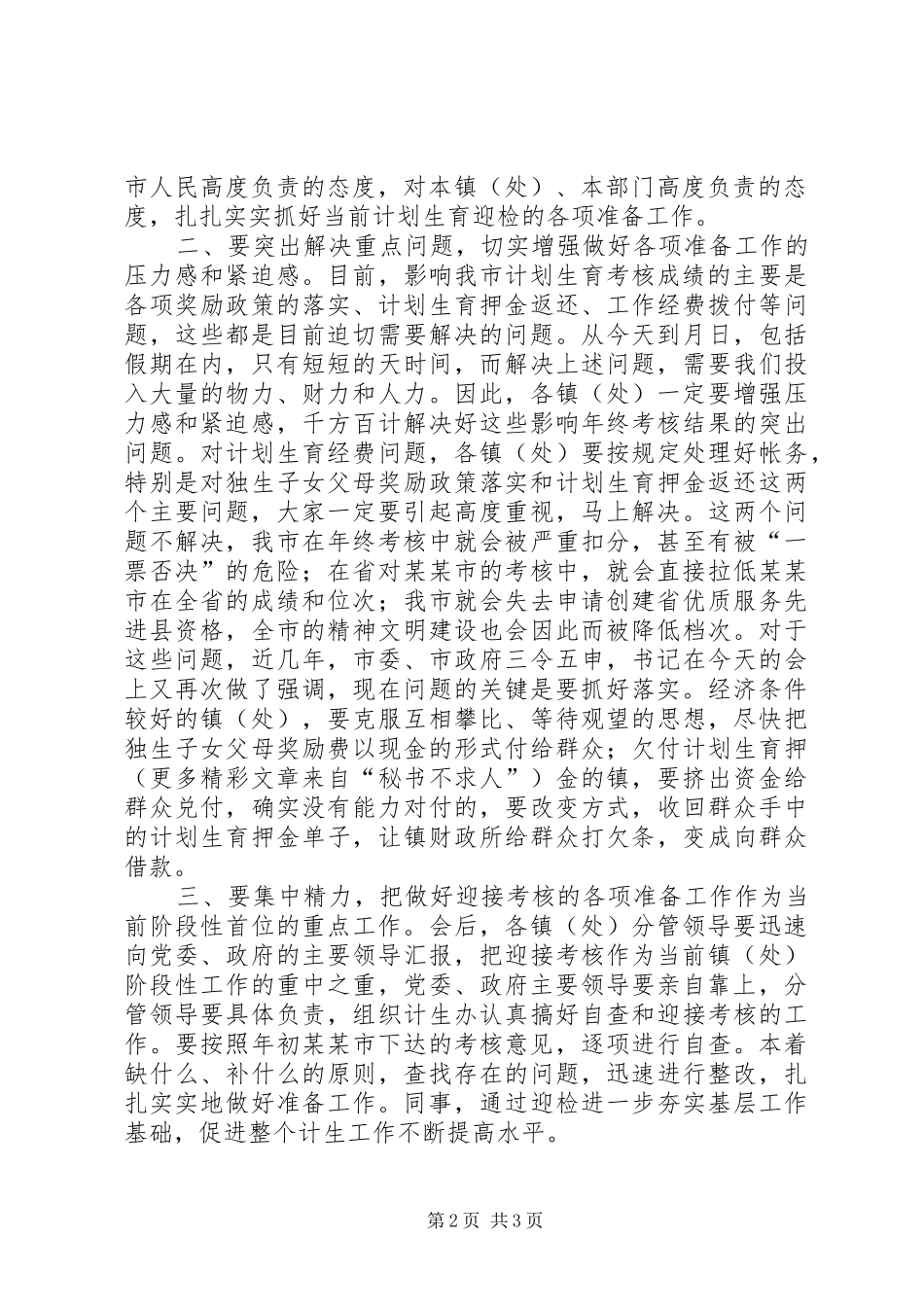 在迎接计划生育年终考核动员会主持词 _第2页