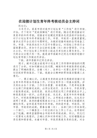 在迎接计划生育年终考核动员会主持词 