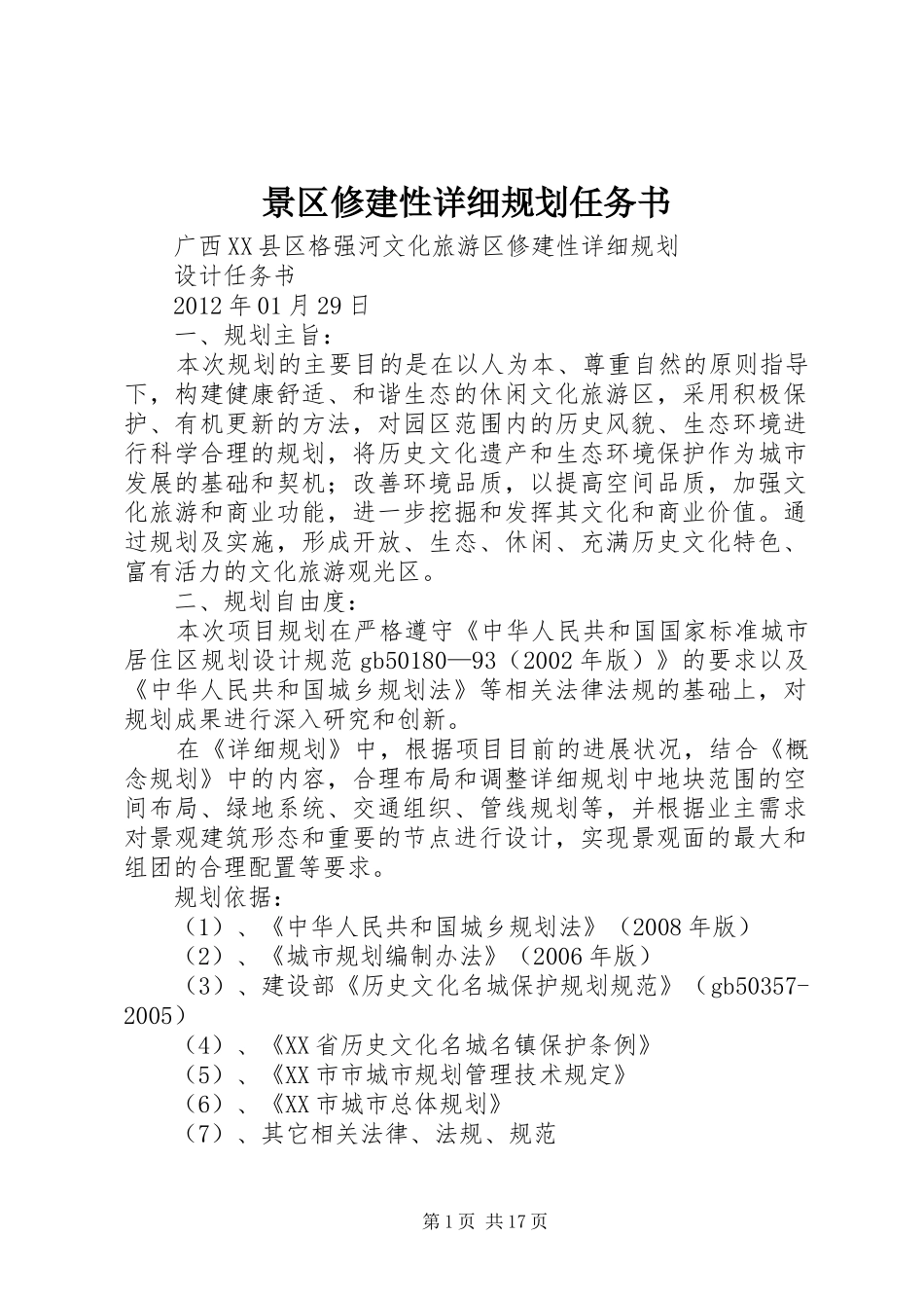 景区修建性详细规划任务书 _第1页