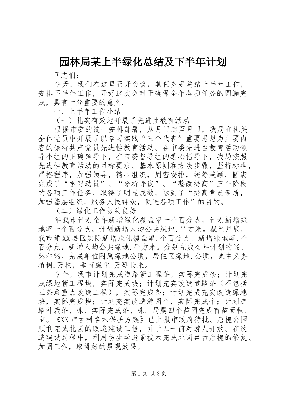 园林局某上半绿化总结及下半年计划 _第1页