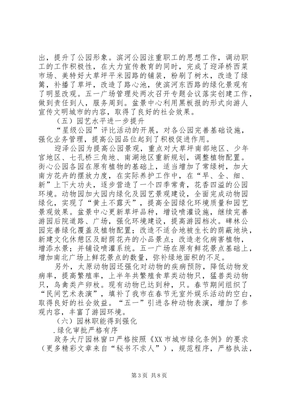 园林局某上半绿化总结及下半年计划 _第3页