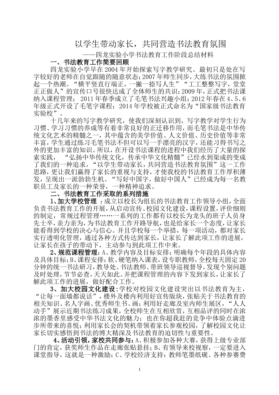 以学生带动家长，共同营造书法教育氛围（书法教育阶段总结）_第1页
