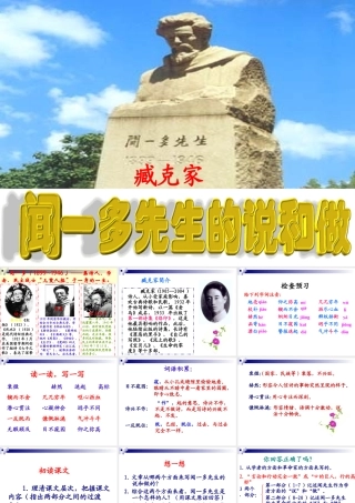 《闻一多先生的说和做》课件