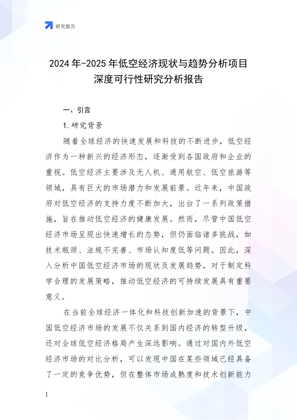 2024年-2025年低空经济现状与趋势分析项目深度可行性研究分析报告_第1页