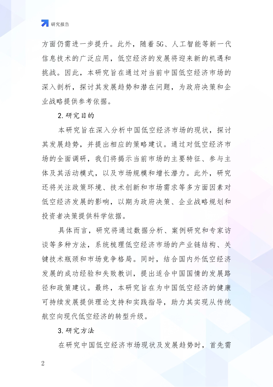 2024年-2025年低空经济现状与趋势分析项目深度可行性研究分析报告_第2页