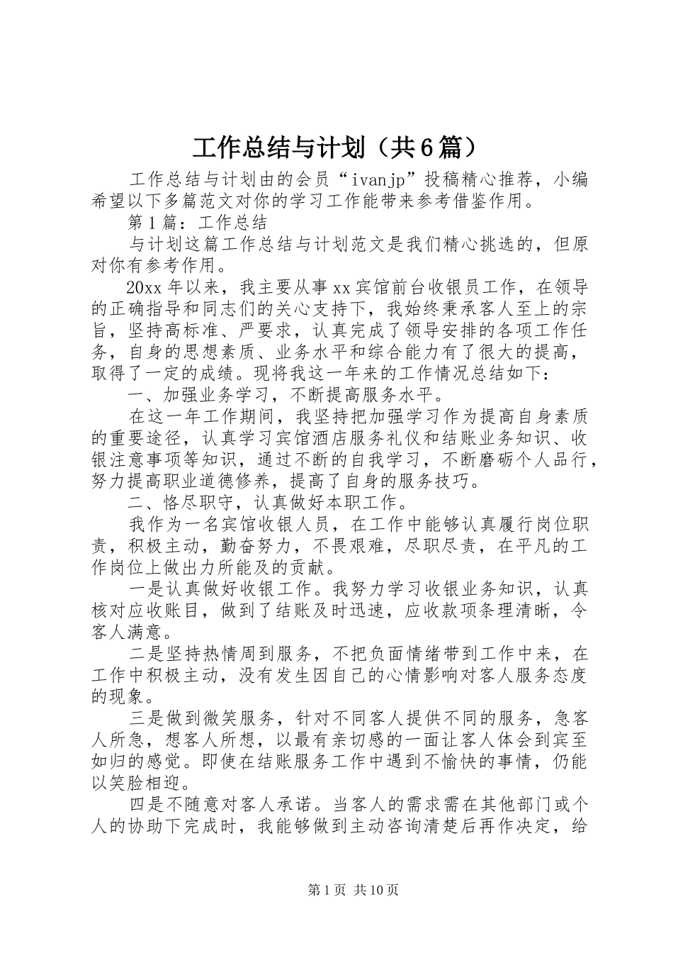 工作总结与计划（共6篇）_第1页