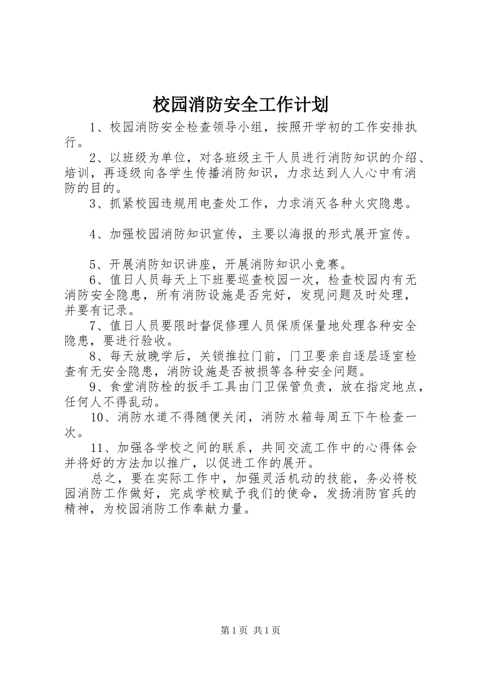 校园消防安全工作计划 _第1页