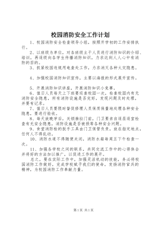 校园消防安全工作计划 