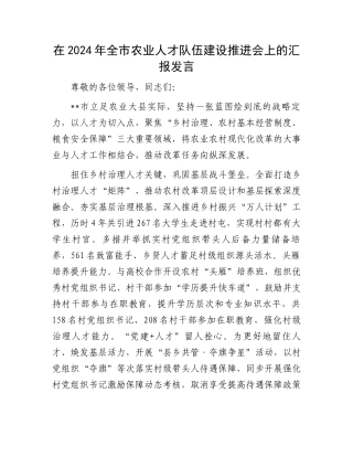 在2024年全市农业人才队伍建设推进会上的汇报发言
