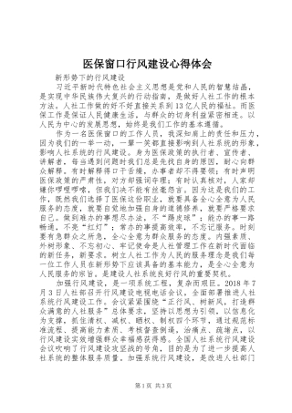 医保窗口行风建设心得体会
