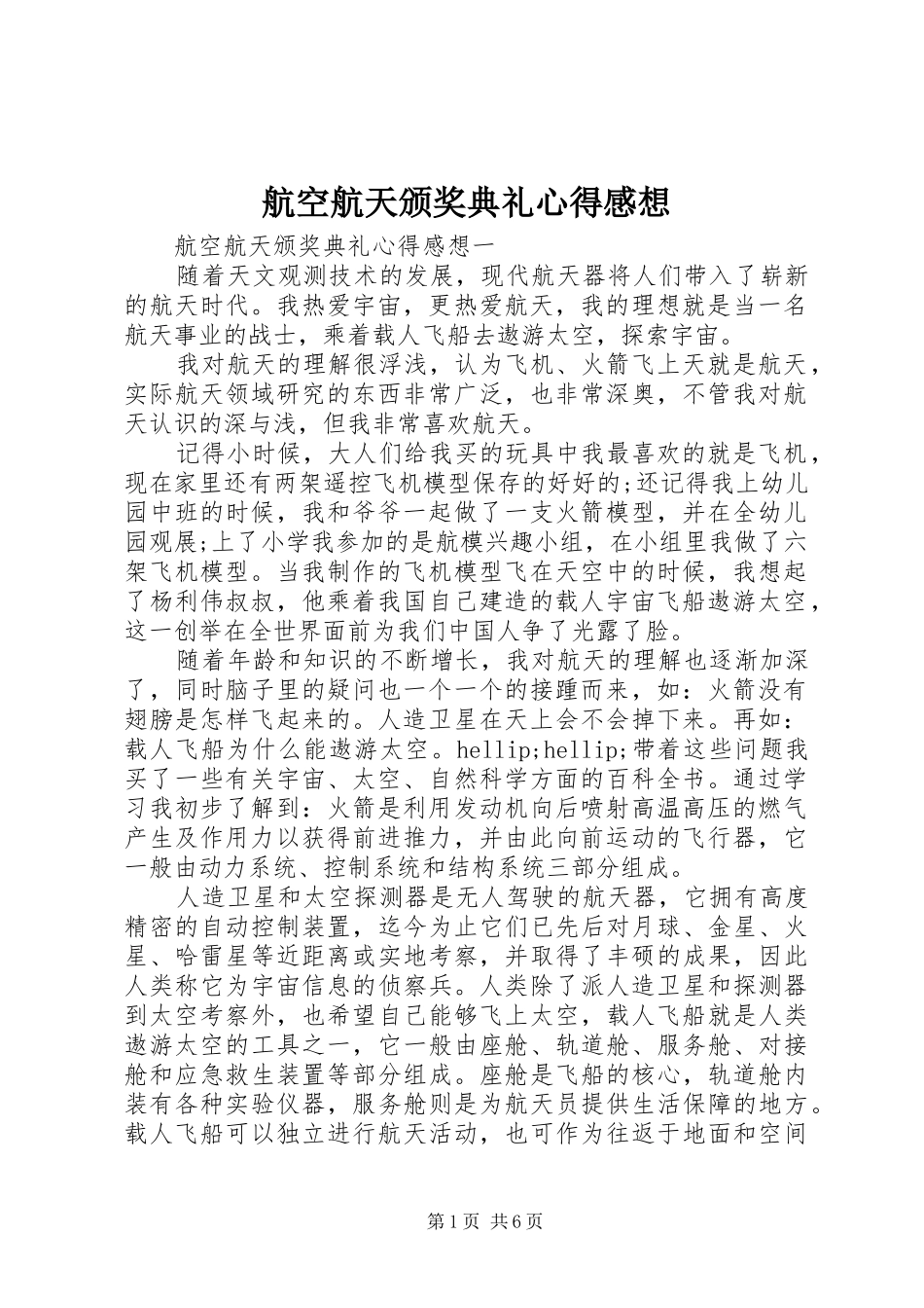 航空航天颁奖典礼心得感想_第1页