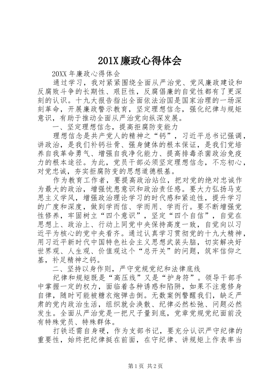 201X廉政心得体会_第1页