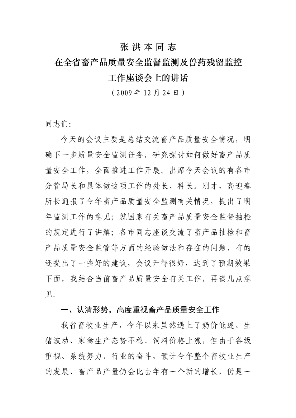全省畜产品质量安全监督监测及兽药残留监控工作座谈会_第1页