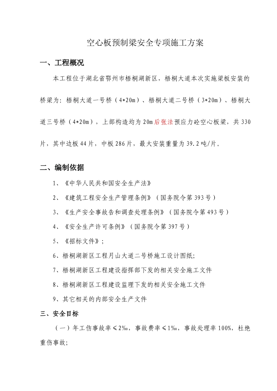 梧桐大道桥梁空心板梁预制安全施工方案_第1页