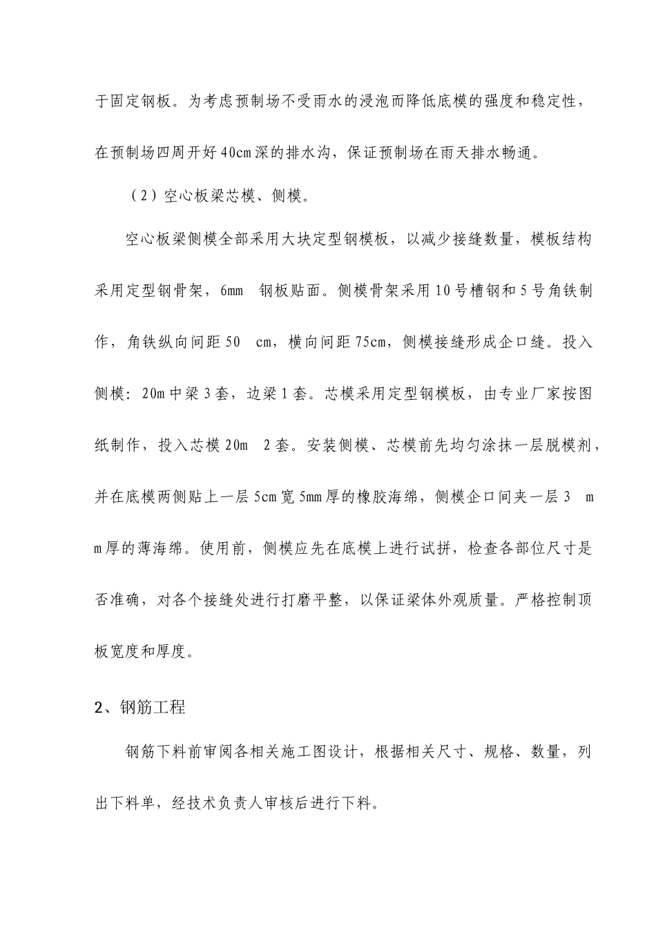 梧桐大道桥梁空心板梁预制安全施工方案_第3页