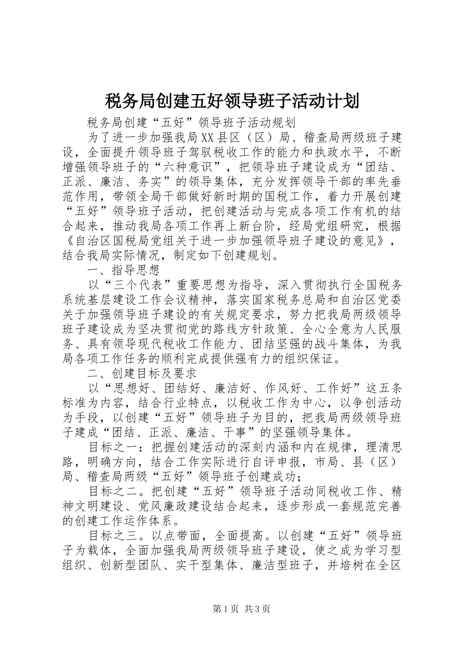 税务局创建五好领导班子活动计划 _第1页