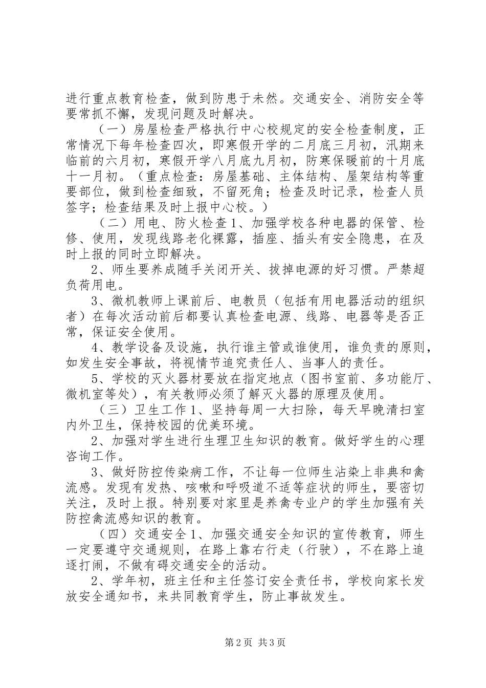 学校安全工作计划_6_第2页