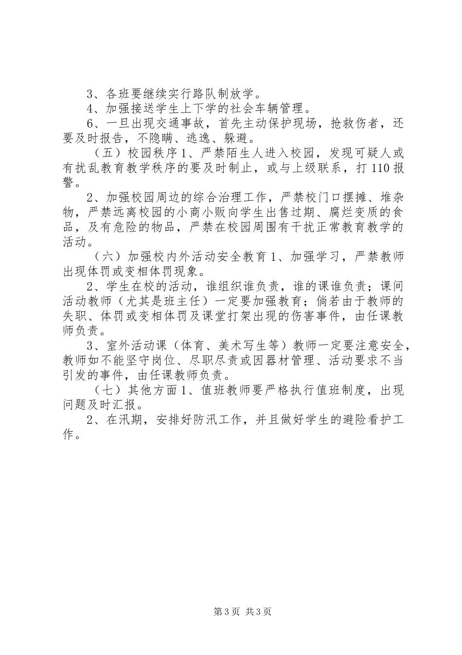 学校安全工作计划_6_第3页