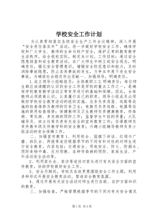 学校安全工作计划_6