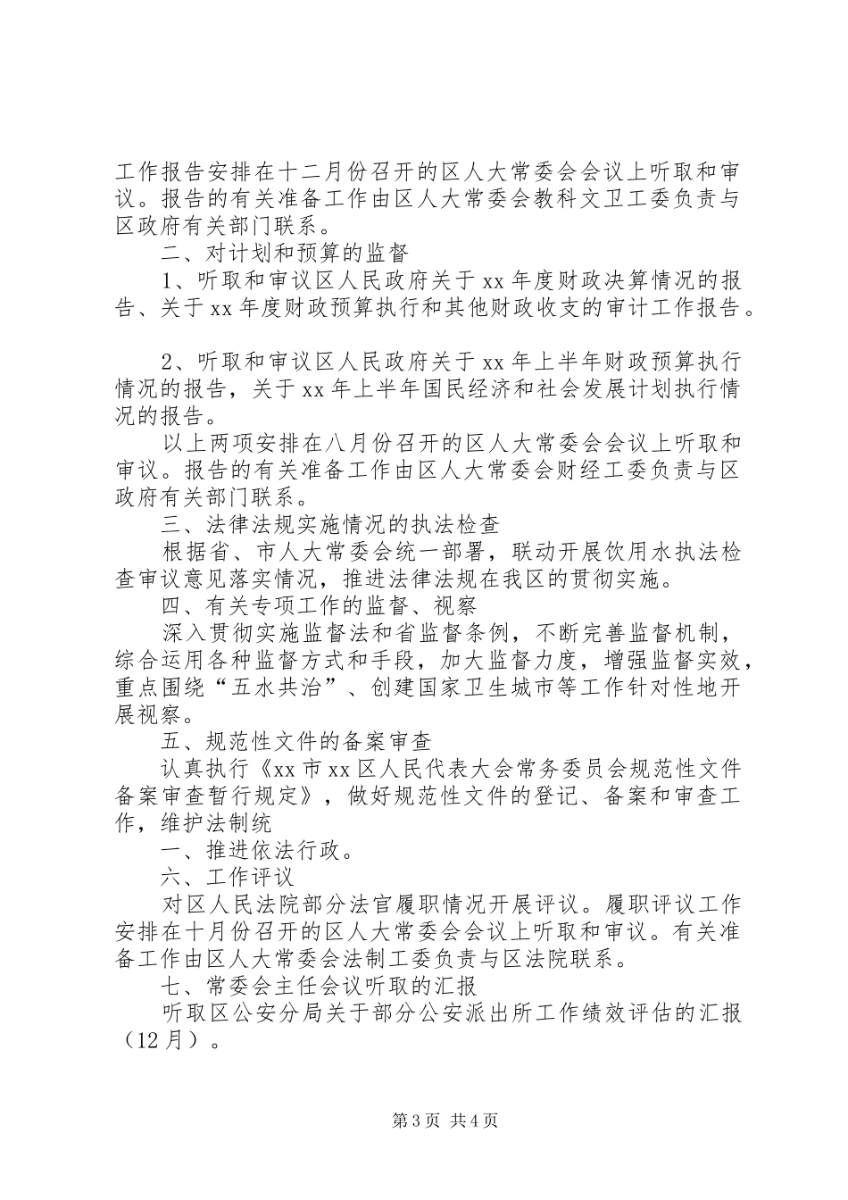 人大常委会年度监督工作计划 _第3页