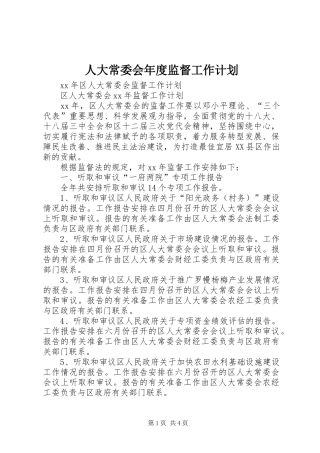 人大常委会年度监督工作计划 