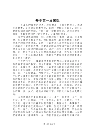 开学第一周感想
