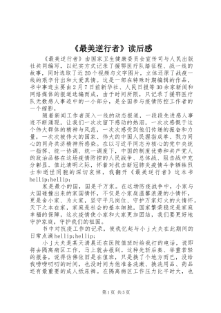 《最美逆行者》读后感