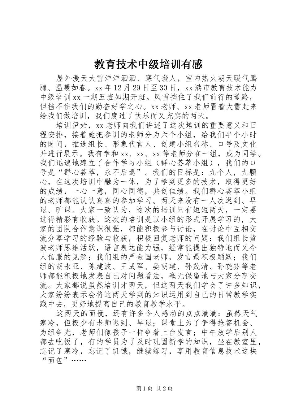 教育技术中级培训有感_第1页